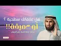 هل علاقاتك سطحية ام عميقة الجزء الأول محاضرة الاستاذ ياسر الحزيمي هل علاقاتك سطحية ام عميقة الجزء الأول محاضرة الاستاذ ياسر الحزيمي