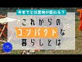 これから求められるコンパクトな暮らしとは？【備蓄するアラフォー独女】