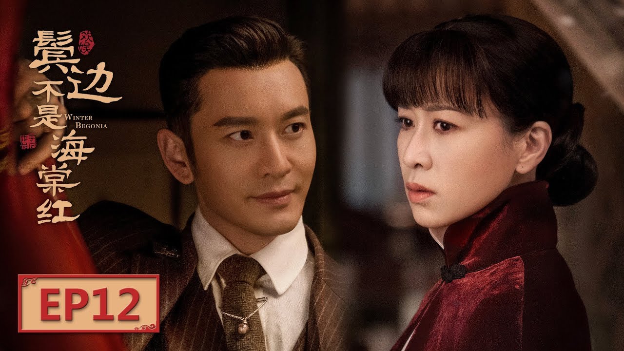 English Sub 鬓边不是海棠红winter Begonia Ep12 宁九郎点拨商细蕊 主演 黄晓明尹正佘诗曼 欢娱影视 Youtube