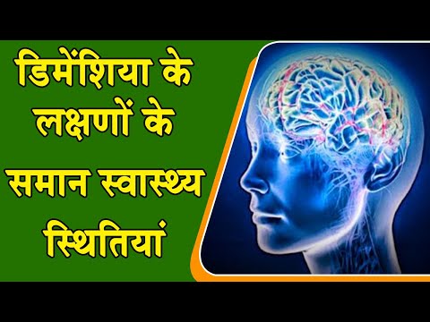 डिमेंशिया के लक्षणों के समान स्वास्थ्य स्थितियां ( Health conditions mimicking Dementia)