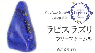 ☆ラピスラズリ☆5A☆金運☆約595g☆アフガニスタン産☆天然無着色☆磨き原石 ☆ラピスラズリ☆5A☆金運☆約594g☆アフガニスタン産☆天然無