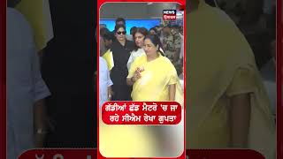 ਗੱਡੀਆਂ ਛੱਡ ਮੈਟਰੋ 'ਚ ਜਾ ਰਹੇ ਸੀਐਮ ਰੇਖਾ ਗੁਪਤਾ #shorts |N18S
