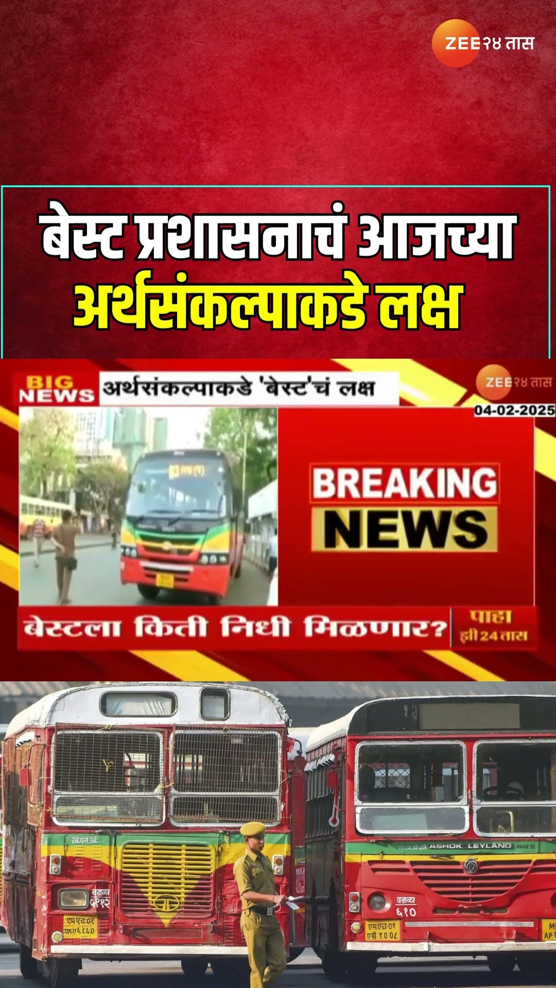 BMC Budget 2025 : मुंबई महापालिकेचा अर्थसंकल्प आज होणार सादर, BESTला किती अनुदान मिळणार ? Zee24Taas