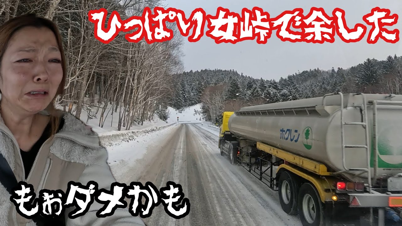 トレーラー8年目北海道運転手峠で泣いた。
