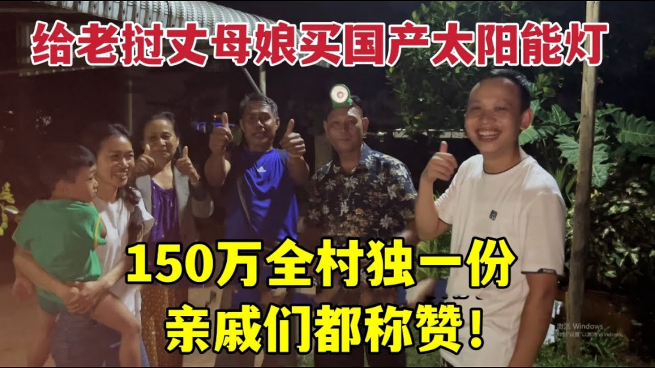 花150萬給老撾媽媽裝太陽能燈，親戚都來圍觀：哇，中國製造真棒