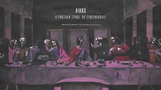 Video thumbnail of "09. aikko - в рюкзаки (prod. by cyberwwway)"