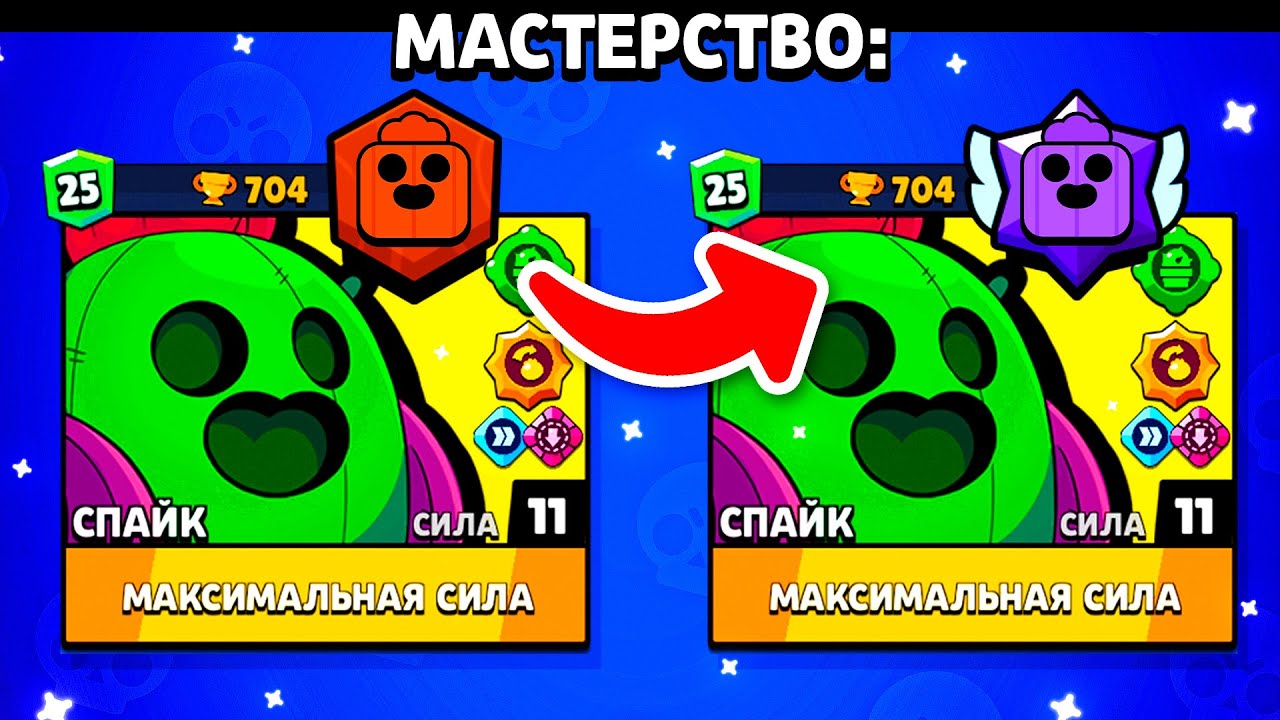 КАК ПРОКАЧИВАТЬ МАСТЕРСТВО НА БРАВЛЕРЕ В БРАВЛ СТАРС! ВСЁ О МАСТЕРСТВЕ ...