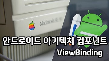 모던 안드로이드 아키텍쳐 - 뷰바인딩 (findViewById를 없애기)