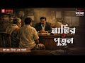 Matir Putul | Ep 03 | Bhit-er Lorai | Bengali Audio Drama | Mirchi Bangla Originals