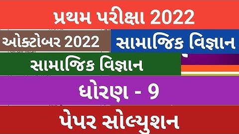 std 9 samajik vigyan paper solution October 2022 | Dhoran 9 Samajik Vigyan Paper Solution 2022