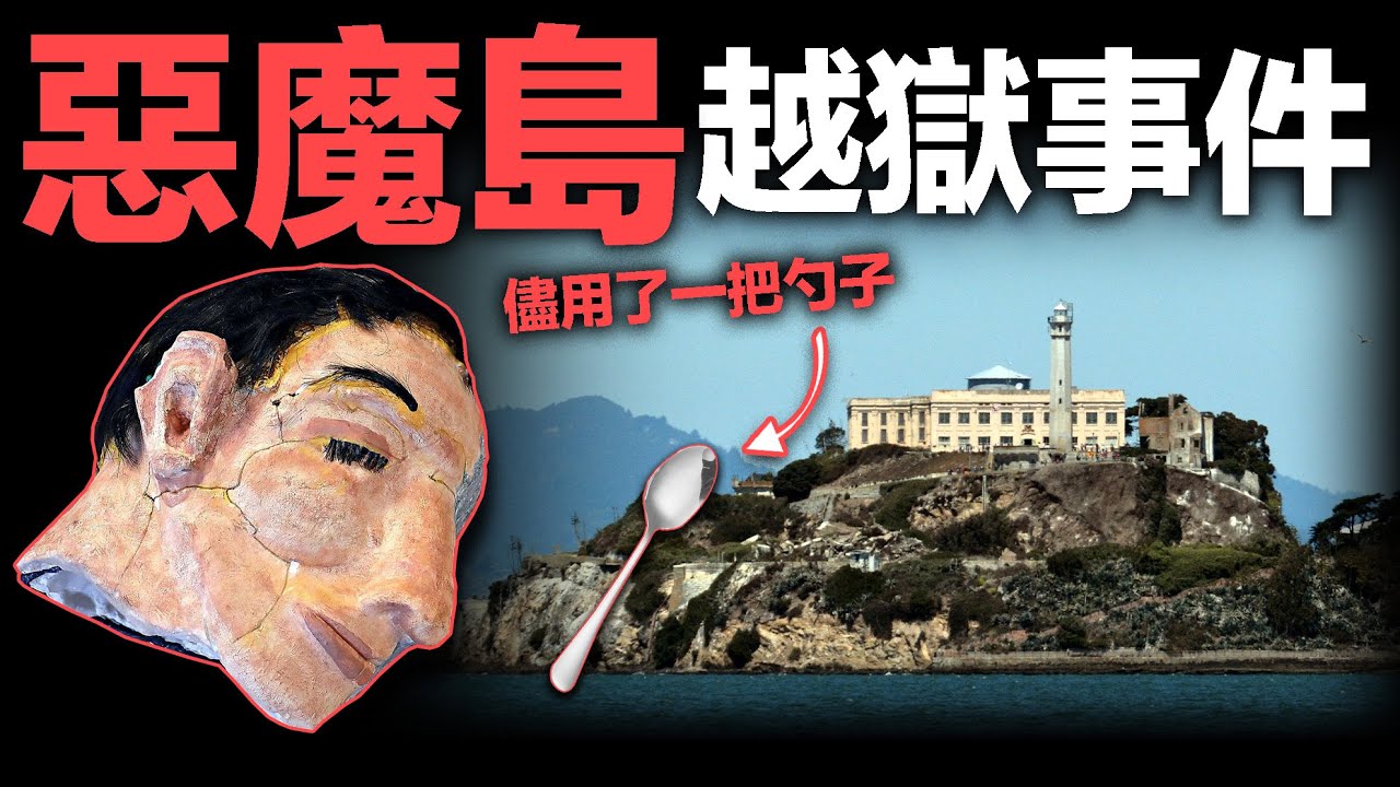 一次不可能完成的高智商越獄，逃犯從惡魔島逃脫後，離奇失蹤，震驚美國60年...