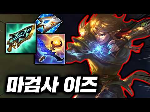 상대 살살 녹이는 무호흡 포킹! 맛있는 딜 뽕맛의 시즈모드 "AP 이즈리얼" thumbnail
