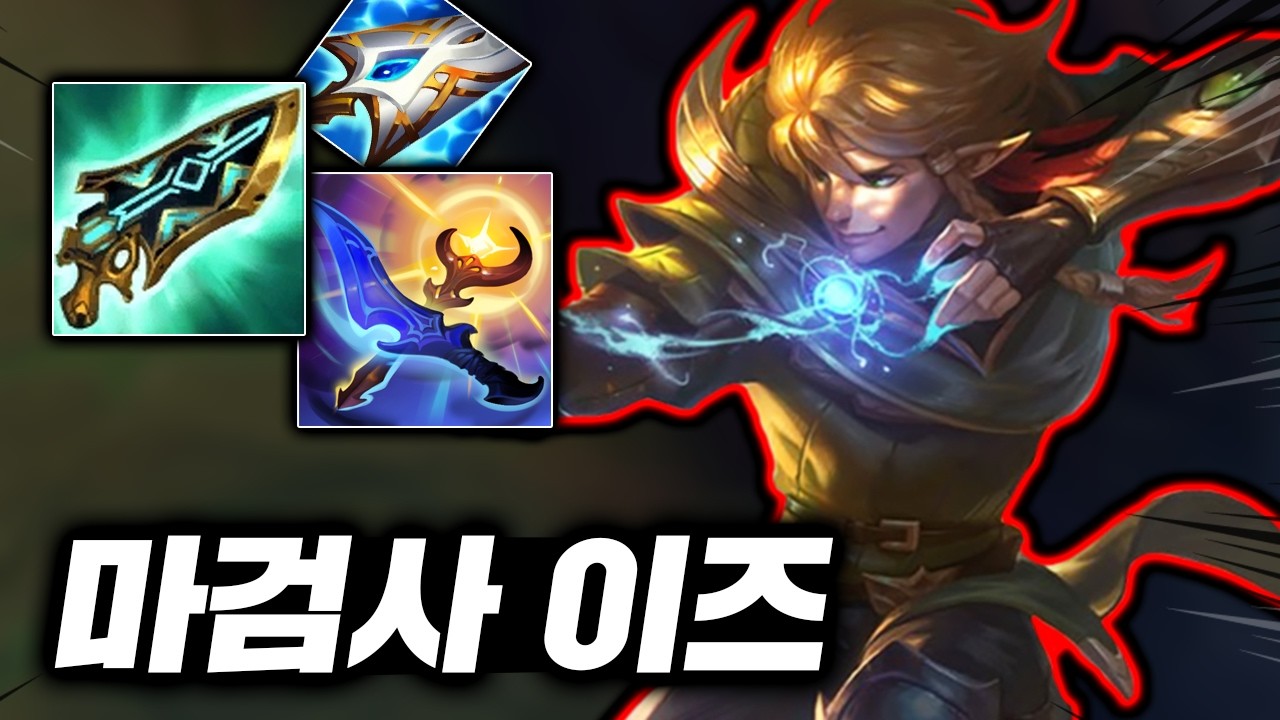 상대 살살 녹이는 무호흡 포킹! 맛있는 딜 뽕맛의 시즈모드 "AP 이즈리얼"