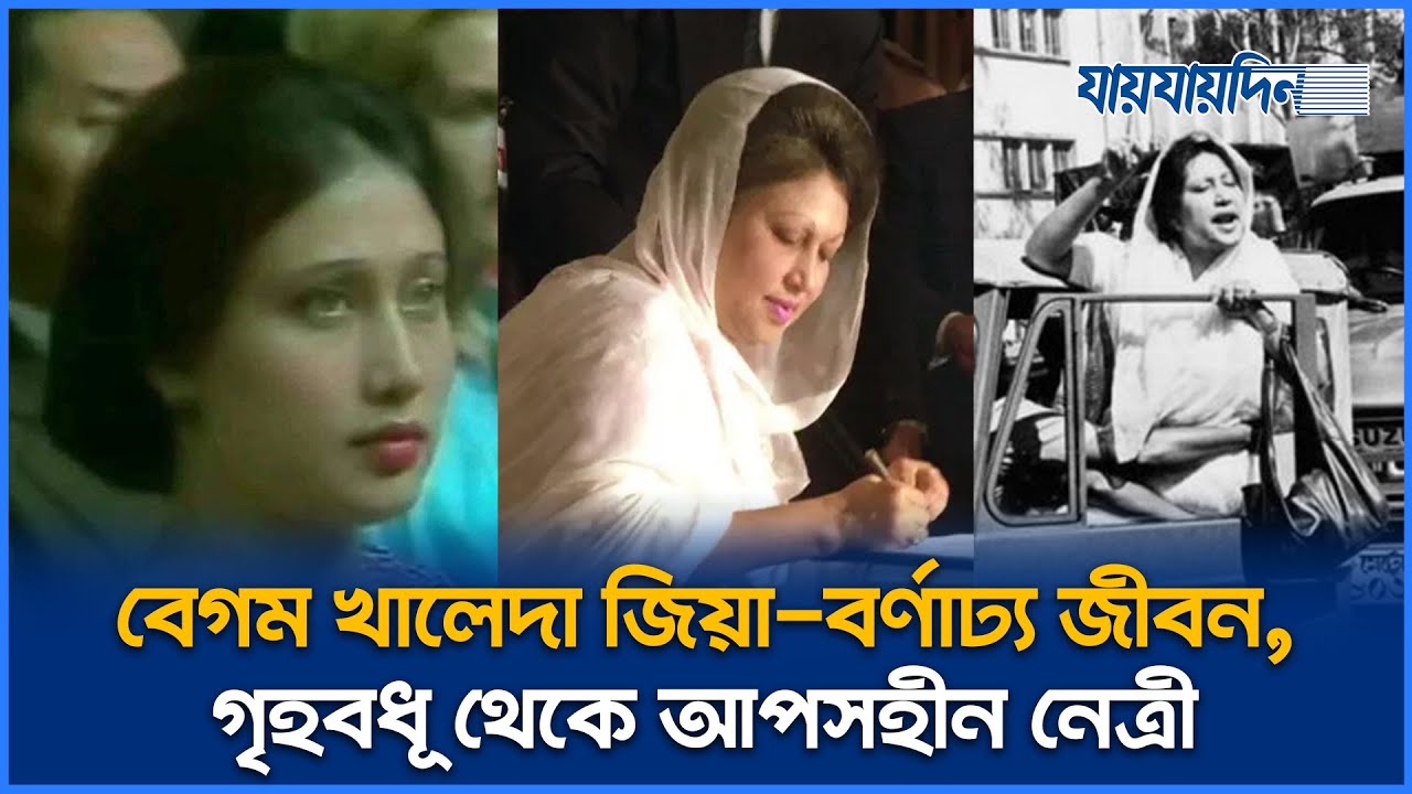 বর্ণাঢ্য জীবন, গৃহবধূ থেকে আপসহীন নেত্রী । Khaleda Zia । BNP । Jaijaidin