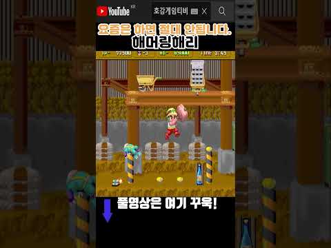 우리 어릴적엔 술먹고 일하는분들 흔했음[해머링 <strong>해리</strong>]#고전게임원코인 #shorts