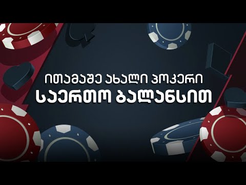 სეზონი 2! სტრიმი #190! ახალი პოკერი აჭარაბეთზე! სატესტო დღე 2!