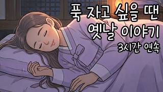일단 틀어놓으면 스르르 잠이 오는 옛날 이야기 3시간 연속 | 옛날이야기 야담 오디오북 수면동화 수면유도 잠오는 이야기