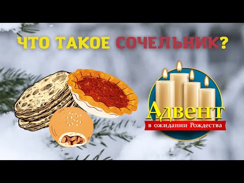 Что такое сочельник?