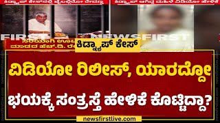 HD Revanna, Prajwal Revanna , ಬಾಬಣ್ಣರಿಂದ ಯಾವ ತೊಂದರೆ ಆಗಿಲ್ಲ..| Hassan Kidnap Case | @newsfirstkannada