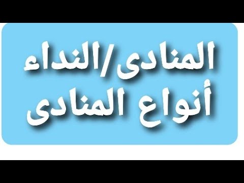 المنادى أسلوب النداء سلسلة دروس اللغة العربية