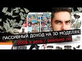 КАК ПАССИВНО ЗАРАБАТЫВАТЬ НА 3D МОДЕЛЯХ: 1000$ В ДЕНЬ / РЕАЛЬНО