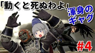 【ゆっくり実況】超速でフラグ回収していくベヨネッタ【スマブラWiiU:槍魔王のタイマンその4】