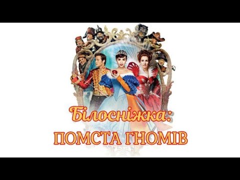 фільм Білосніжка Помста гномів українською повністю