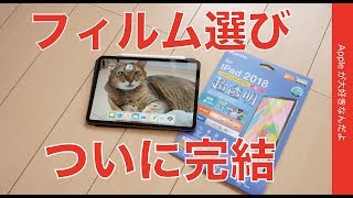 コレだー！iPad Pro11”の画面保護フィルム選びここに完結！・エレコム超透明ファインティアラ素材
