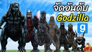 จัดอันดับ Godzilla ใครแข็งแกร่งทีสุด!? Kaiju mod | Gmod Garry's mod - สมบอย