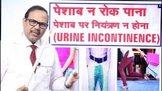 पेशाब न रोक पाना  Urgency and urinary leakage  Dr.(Prof)Santosh Kumar PGI