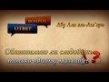 ᴴᴰ Обязательно ли следовать только одному мазхабу? | Абу Али аль Аш`ари | www.garib.ru