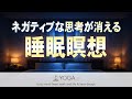寝落ち誘導の決定版『睡眠瞑想』~ネガティブな思考が消えて深い眠りへ~
