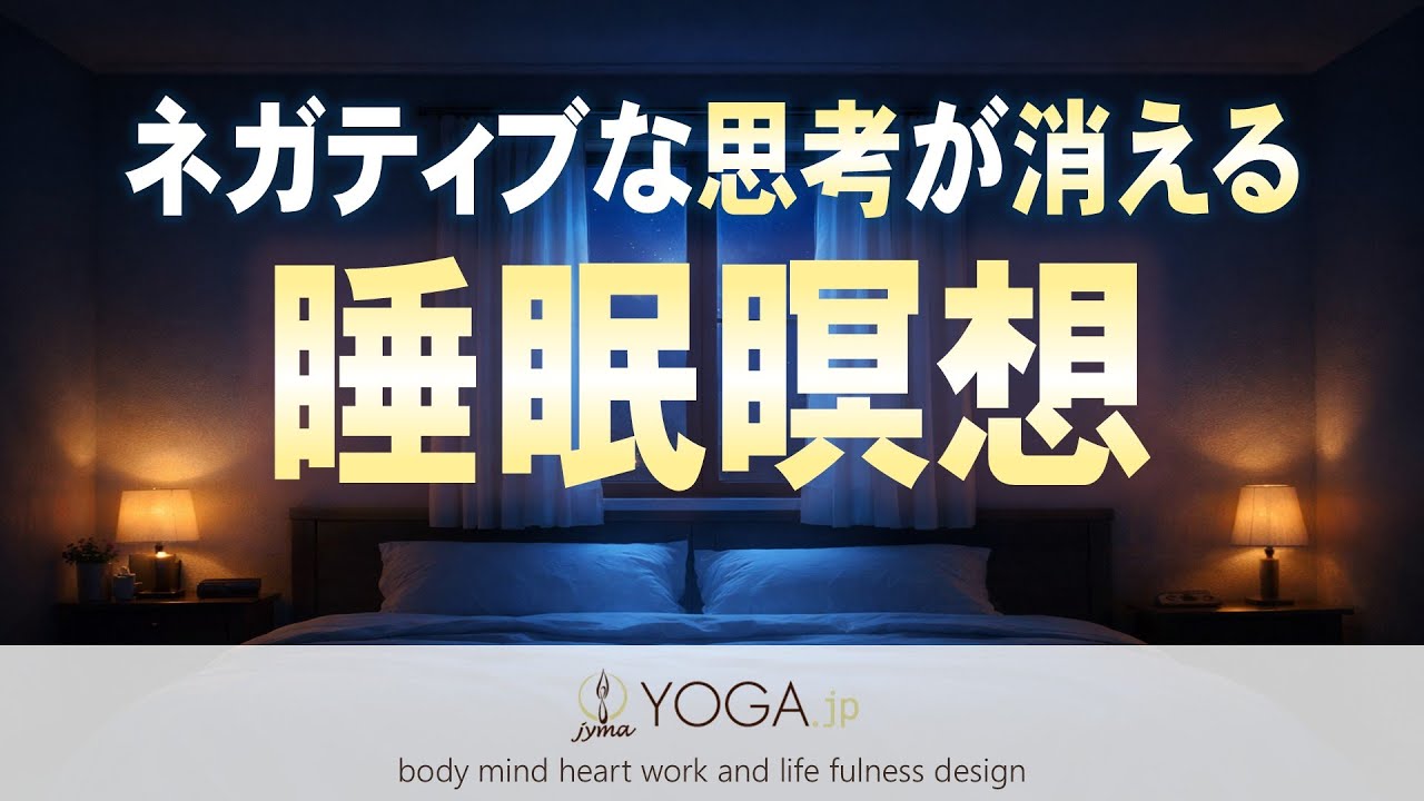 寝落ち誘導の決定版『睡眠瞑想』~ネガティブな思考が消えて深い眠りへ~