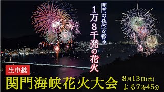 【生中継】 関門海峡花火大会│関門の夜空を18,000発の花火が彩る