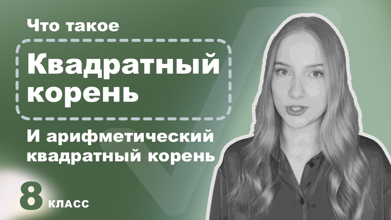 Алгебра 8 класс – Квадратные корни - YouTube