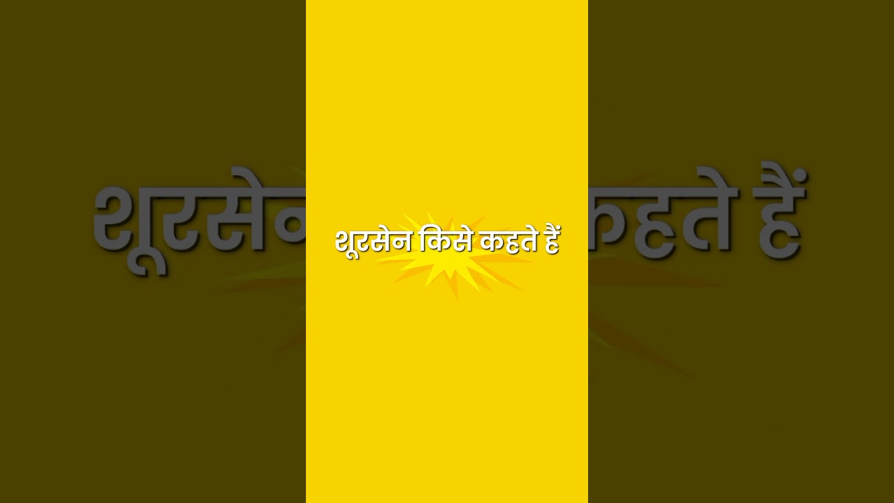 शूरसेन किसे कहते हैं