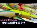 【シーバスルアー】シンキングペンシルの使い方解説! 初心者でもわかりやすくまとめてます。