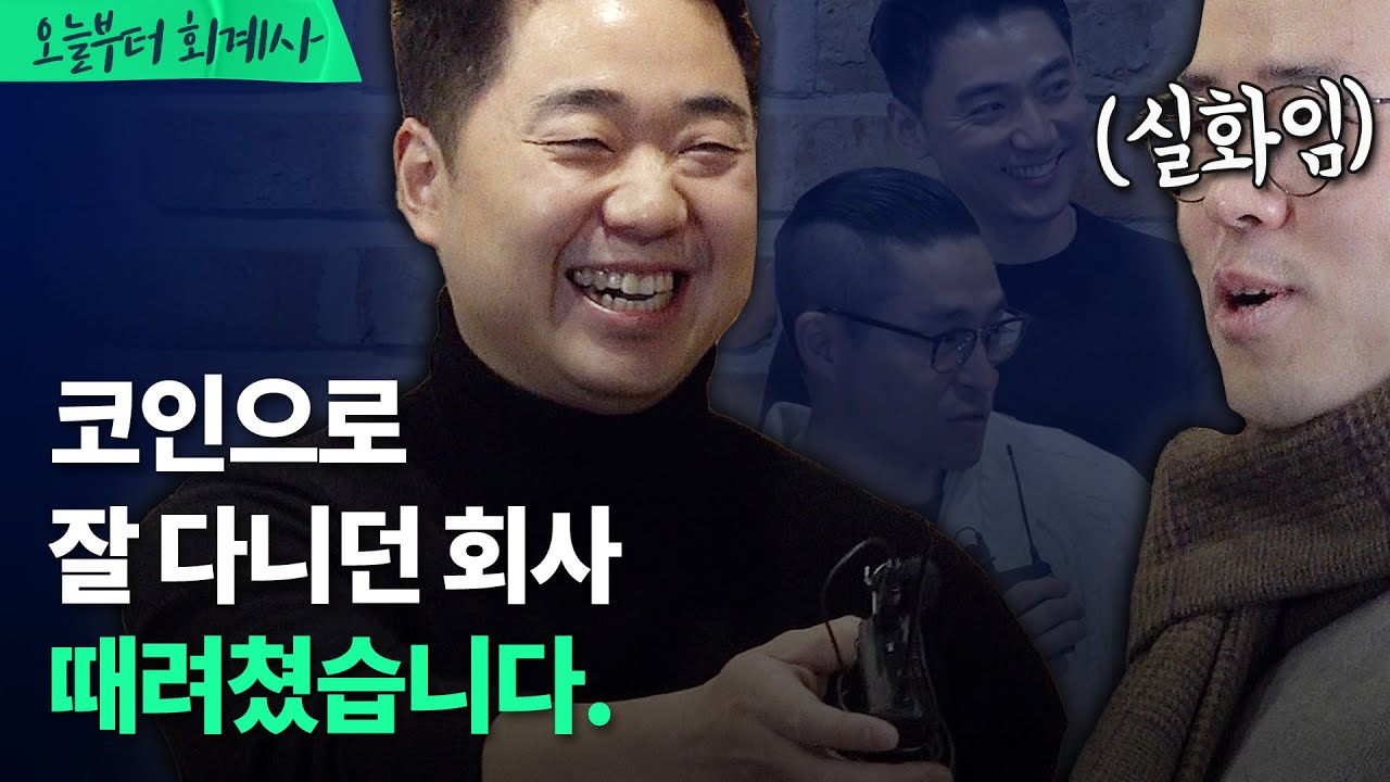 ⚠️코인에 물리는건 전문입니다만? | [오늘부터회계사] Ep.78