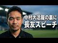 中村が断言。活躍の要因に長友のスピーチ