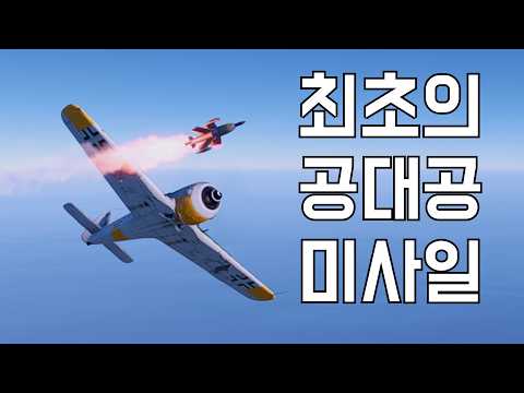 [워 썬더] <strong>폭격기</strong> 너는 나를 존중해야만 한다 나는 "세계 최초의 공대공 미사일"을 가진..