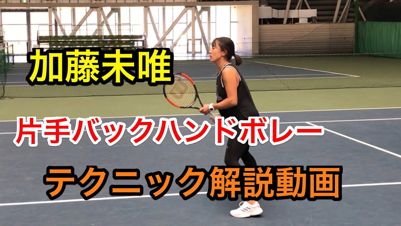 みんラボ】加藤未唯選手 片手バックハンドボレー解説動画 - YouTube