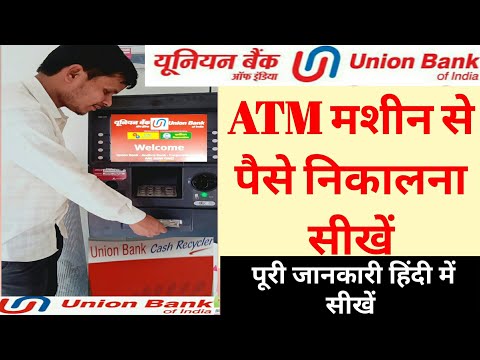 यूनियन बैंक के एटीएम मशीन से पैसे कैसे निकाले/ How To Withdrawal Money From Union Bank ATM Machine
