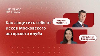 Десятая заповедь об исках и претензиях Московского авторского клуба