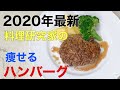 【痩せるハンバーグ】料理研究家の続けられるダイエット料理