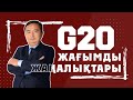 G20 ЖАҒЫМДЫ ЖАҢАЛЫҚТАРЫ/ СЕРІКЖАН БІЛӘШҰЛЫ