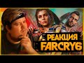 РЕАКЦИЯ ОЛЕГА БРЕЙНА НА FAR CRY 6