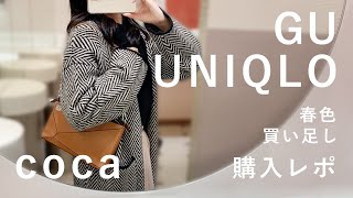 【GU・ユニクロ】春まで活躍＊ 新作・セール購入品 春色／買い足し／コーデ【coca・プチプラ】