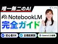 【NotebookLM】基礎からGemini連携まで完全解説!嘘を吐かない最強AI