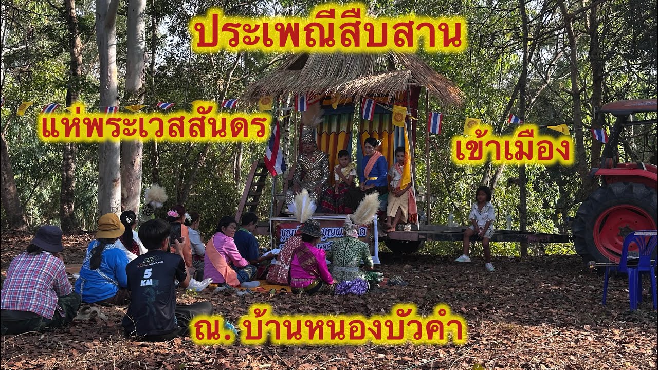 แห่พระเวสสันดรเข้าเมือง ณ.บ้านหนองบัวคำ #แรงงานไทยในเกาหลี  #fishing  #ตกปลา  #automobile  