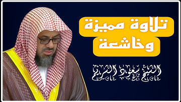 تلاوة تهز القلوب وتدمع العين | صوت مؤثر جدا للشيخ سعود الشريم